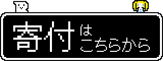 寄付サイト