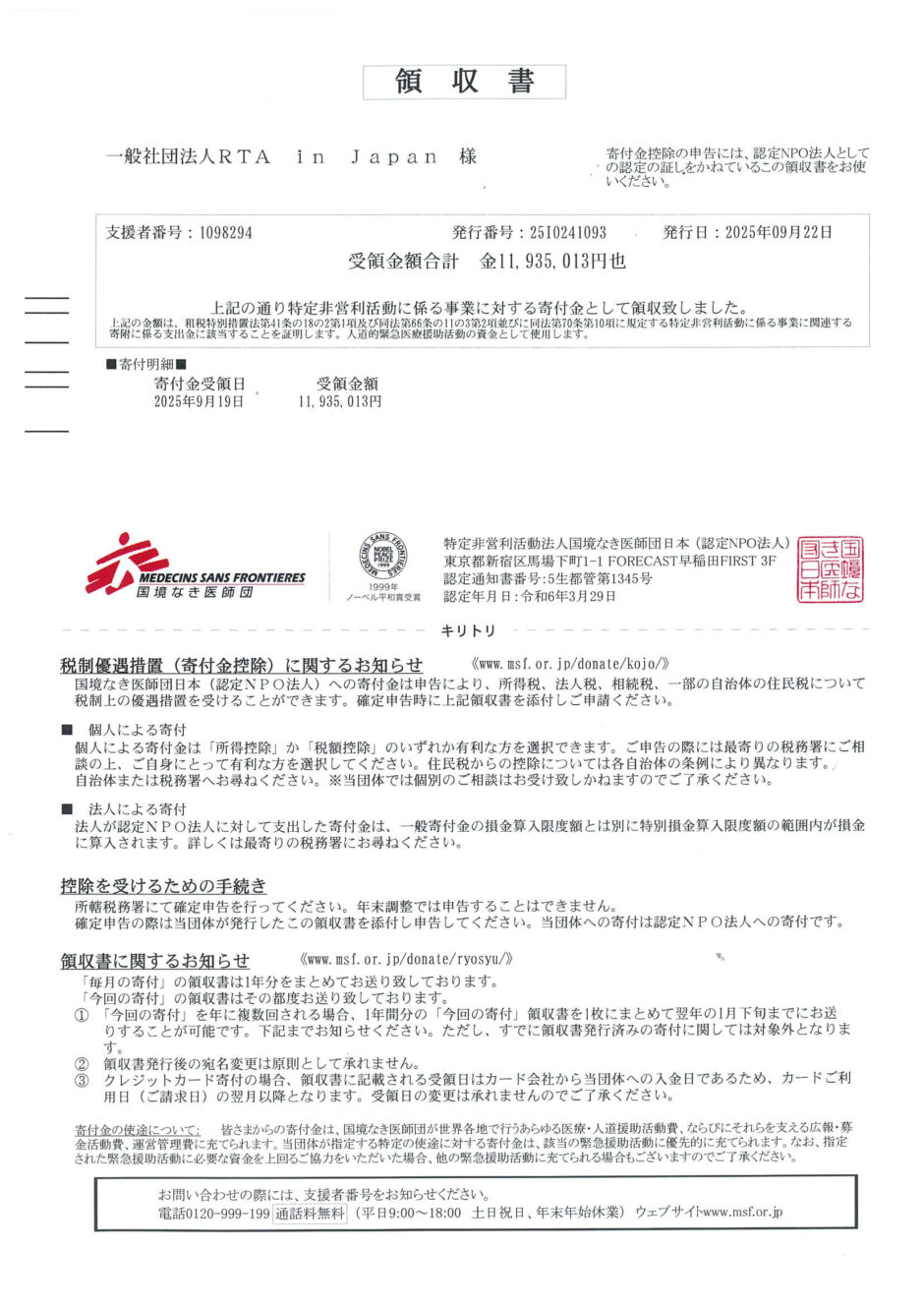 RTA in Japan Summer 2025領収書