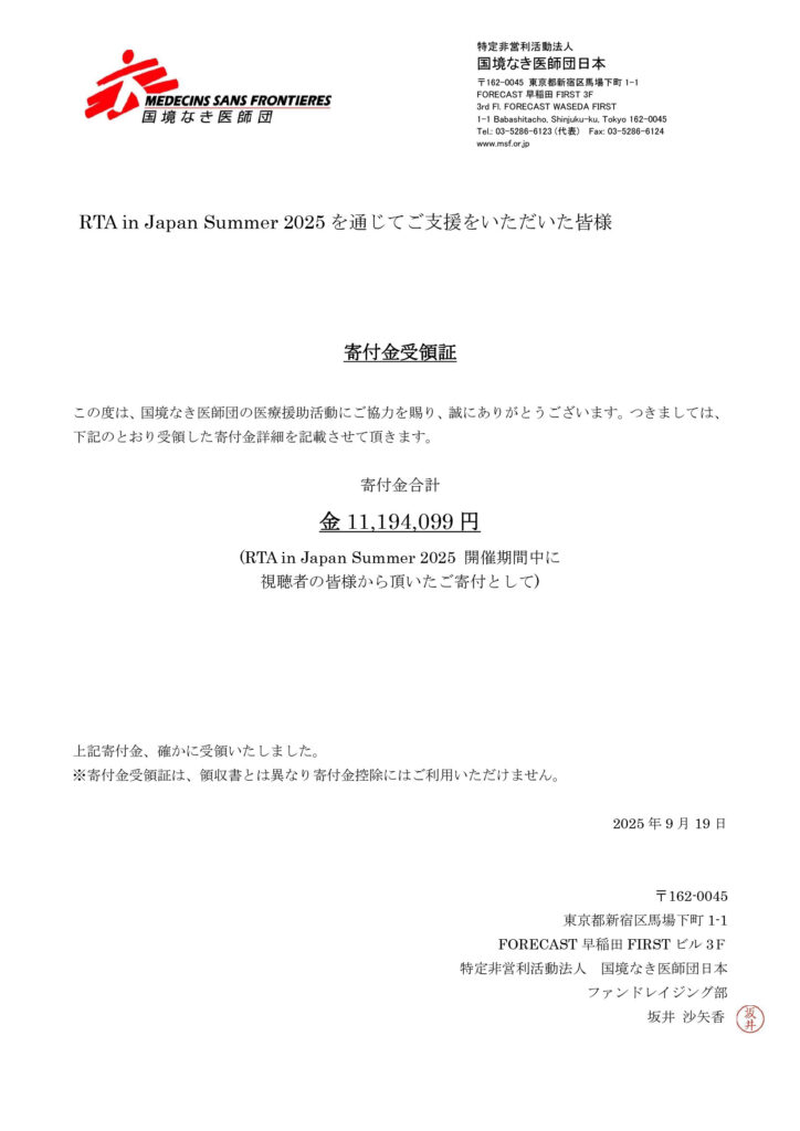 RTA in Japan Summer 2025寄付受領証