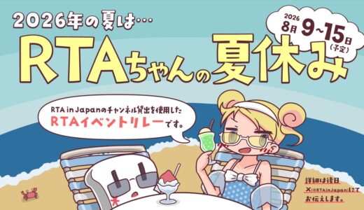 RTAちゃんの夏休み